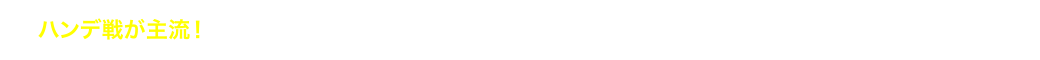 ハンデ戦が主流！強い選手ほど外枠・後方からスタート