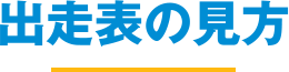 出走表の見方