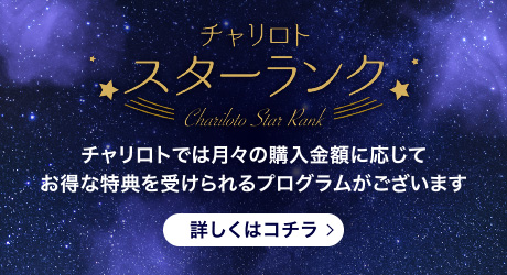 チャリロト スターランク チャリロトでは月々の購入金額に応じてお得な特典を受けられるプログラムがございます [詳しくはコチラ]