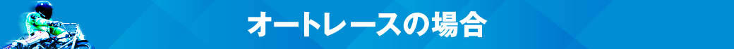 オートレースの場合