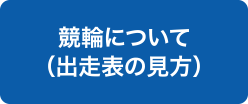 競輪について（出走表の見方）