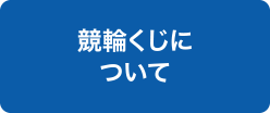 競輪くじについて