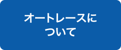 オートレースについて