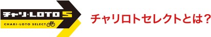 チャリロトセレクトとは？