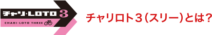 チャリロト3（スリー）とは？