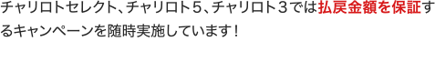 チャリロトセレクト、チャリロト5、チャリロト3では払戻金額を保証するキャンペーンを随時実施しています！