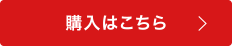 購入はこちら