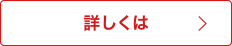 詳しくは