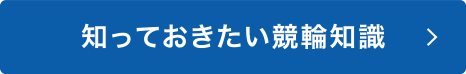 知っておきたい競輪知識