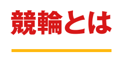 競輪とは