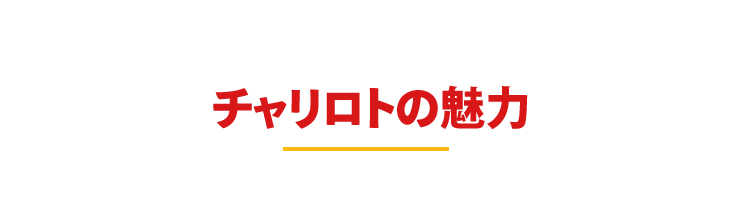 チャリロトの魅力