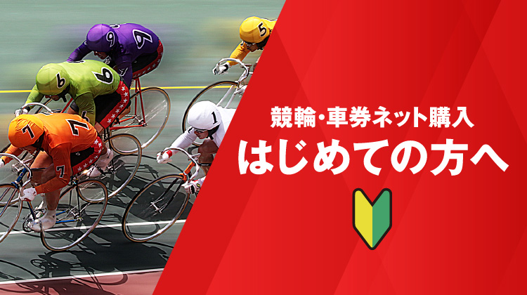 競輪・車券ネット購入 初めての方へ
