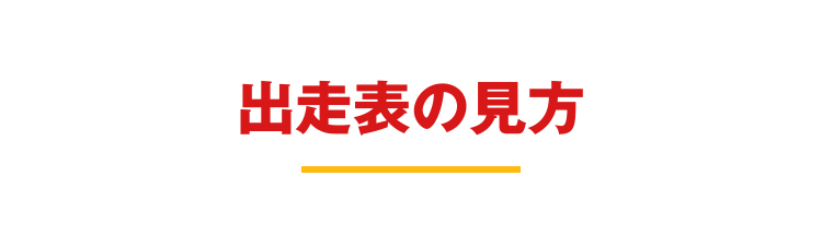 出走表の見方