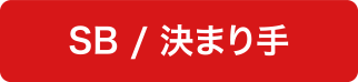 SB / 決まり手