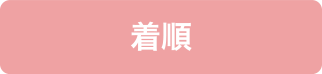 着順