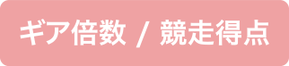ギア倍数 / 競走得点