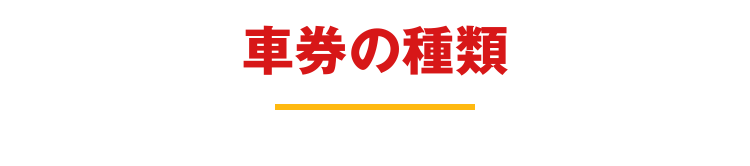 車券の種類