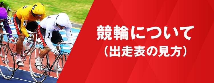 競輪について（出走表の見方）