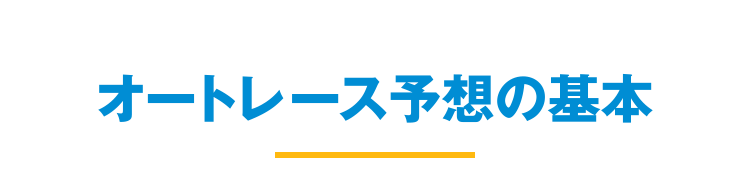 オートレース予想の基本