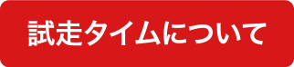 試走タイムについて