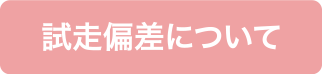 試走偏差について