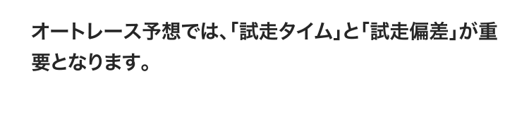 オートレース予想では、「試走タイム」と「試走偏差」が重要となります。