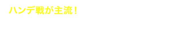 ハンデ戦が主流！強い選手ほど外枠・後方からスタート