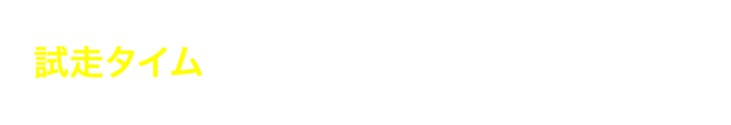 試走タイムが謎解きの大ヒント！