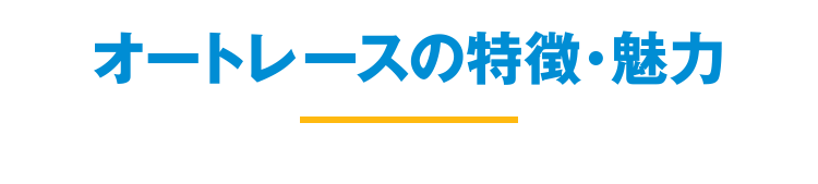 オートレースの特徴・魅力