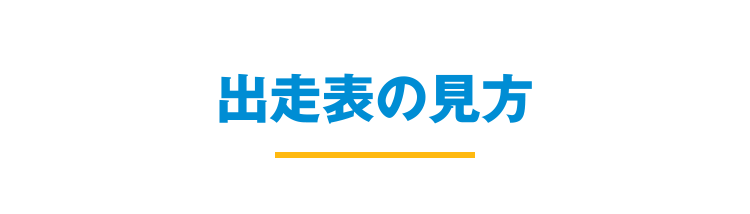 出走表の見方