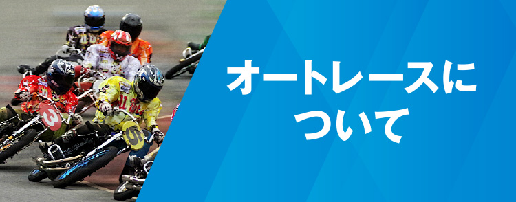 オートレースについて