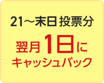 21～末日投票分 翌月1日にキャッシュバック