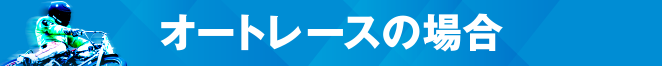 オートレースの場合