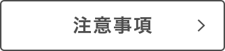 注意事項