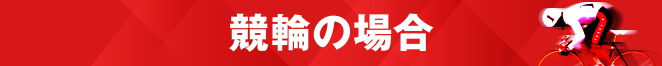 競輪の場合