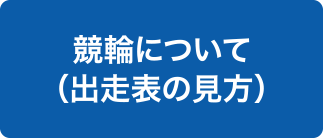競輪について（出走表の見方）