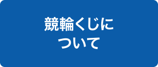 競輪くじについて