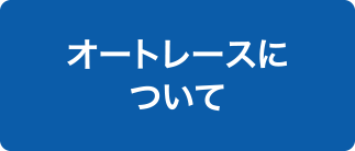 オートレースについて