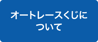 オートレースくじについて