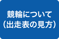 競輪について（出走表の見方）
