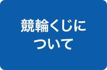 競輪くじについて
