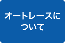 オートレースについて