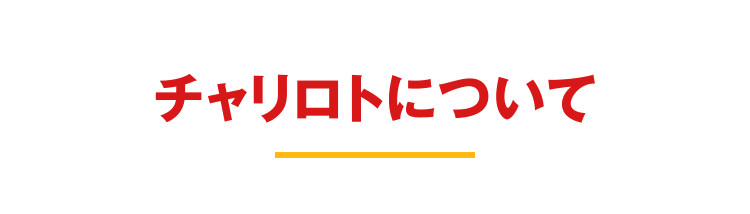 チャリロトについて