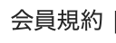 会員規約