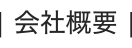 会社概要