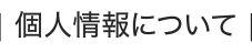 個人情報について