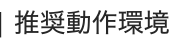 推奨動作環境