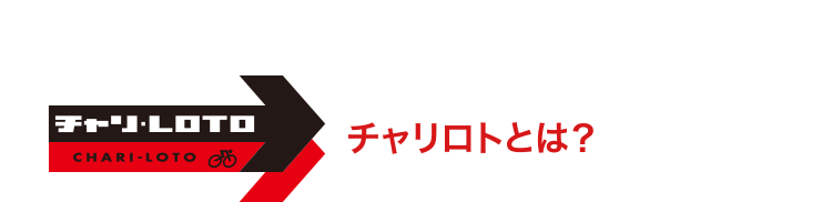 チャリロトとは？