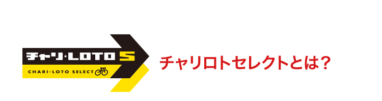 チャリロトセレクトとは？