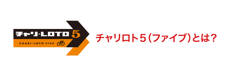 チャリロト5（ファイブ）とは？